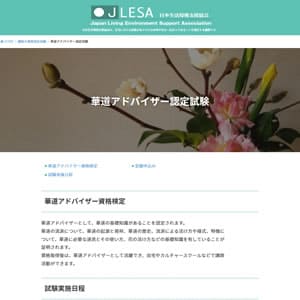 華道アドバイザー認定試験