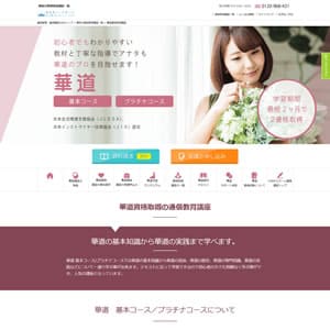 華道資格基本コース＆プラチナコース