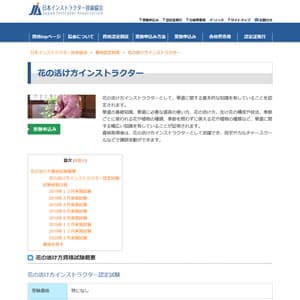 花の活け方インストラクター認定試験