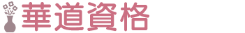 華道資格